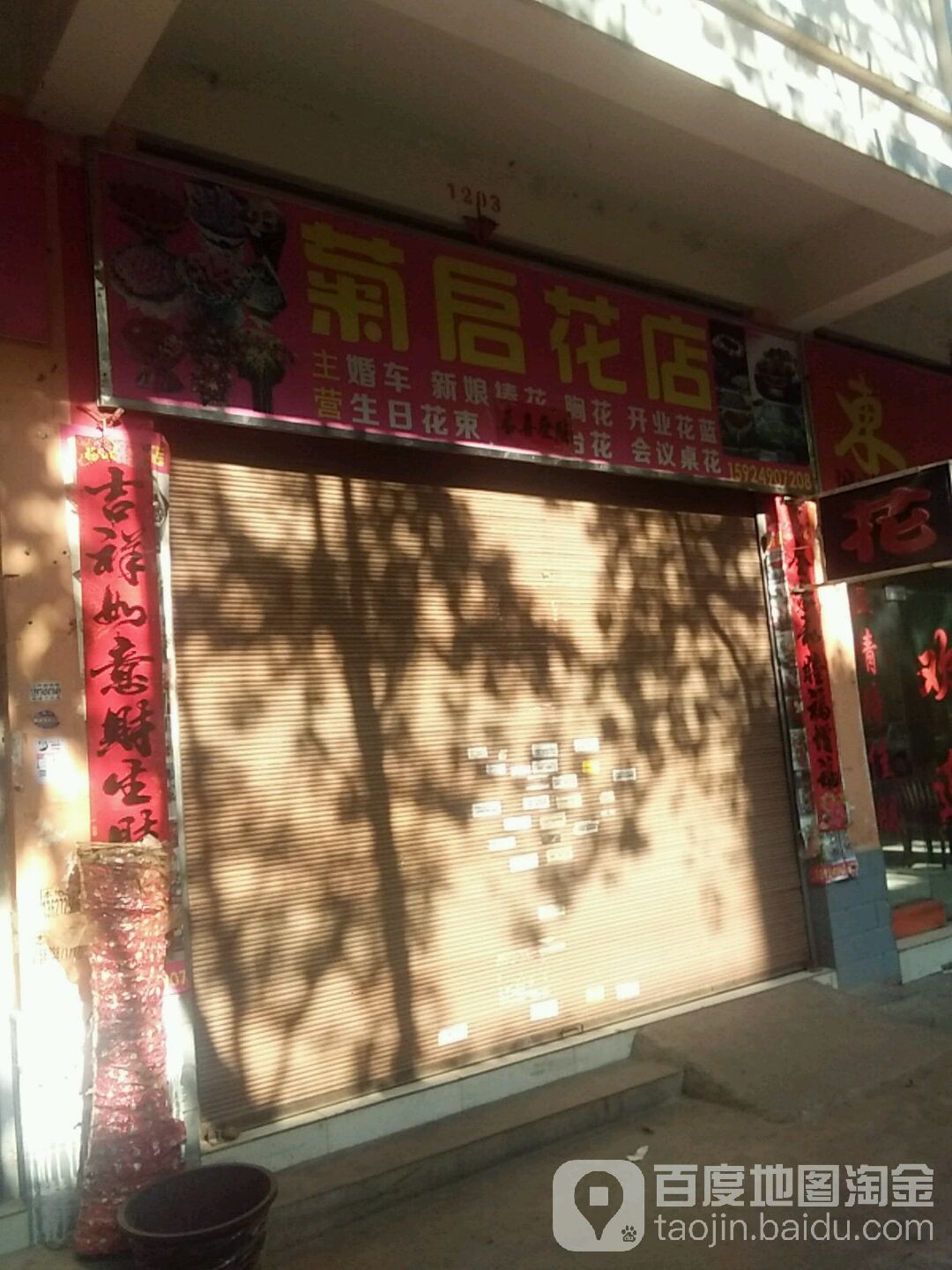 菊启花店