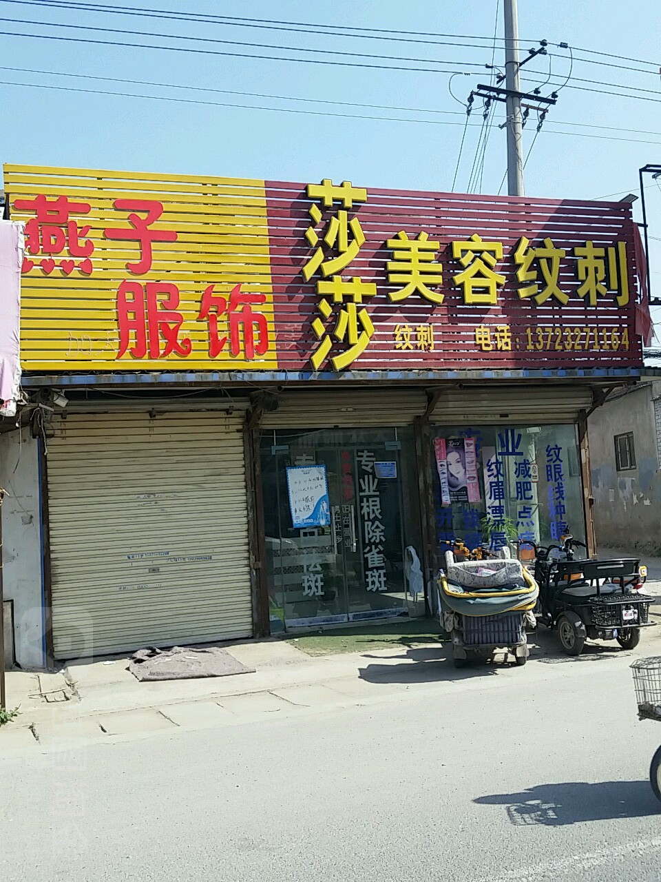 莎莎美容纹刺