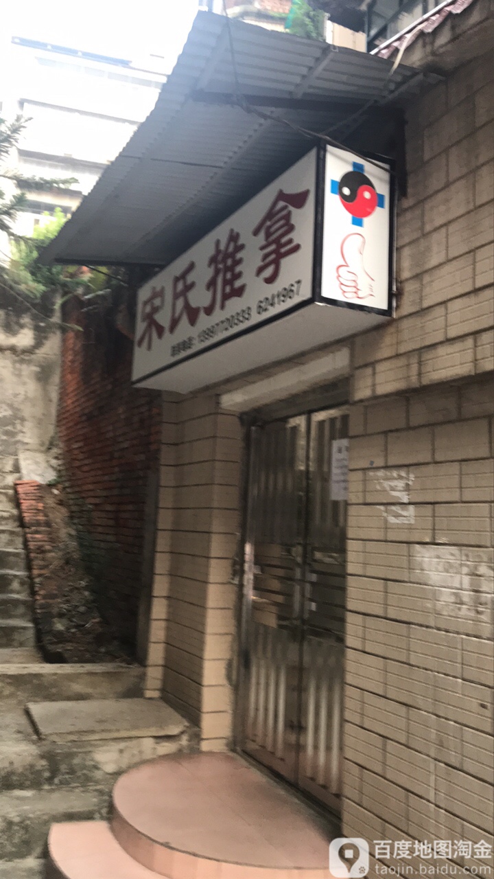 宋氏推拿(夷陵大道店)