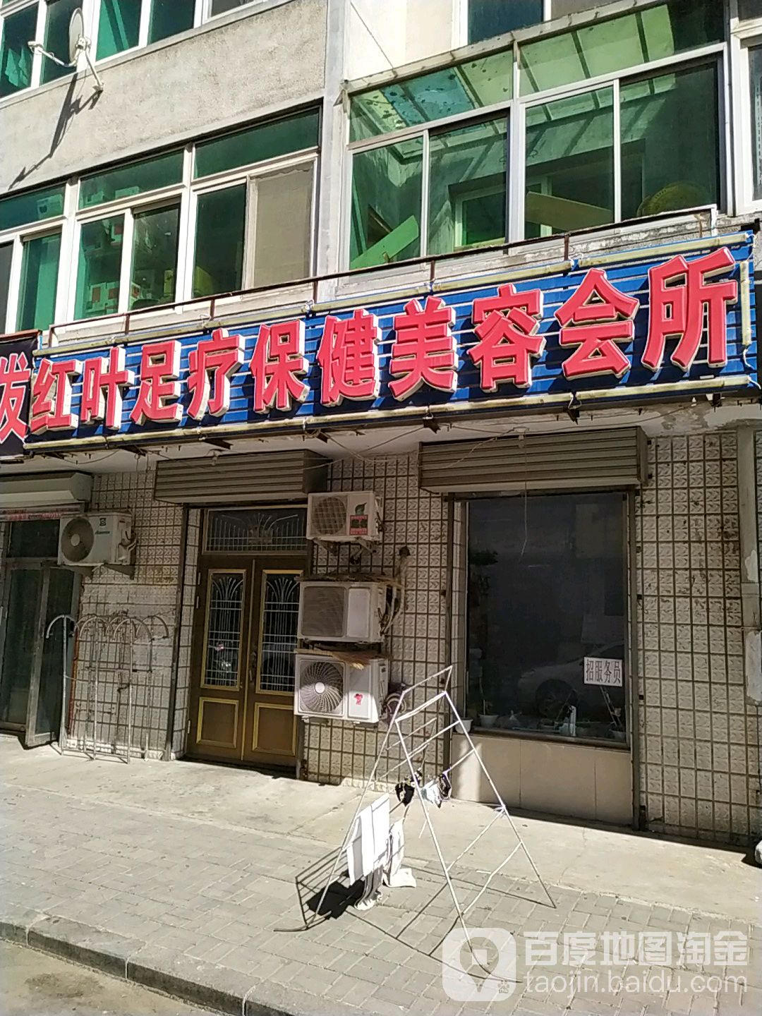 红叶足疗保健美荣会所