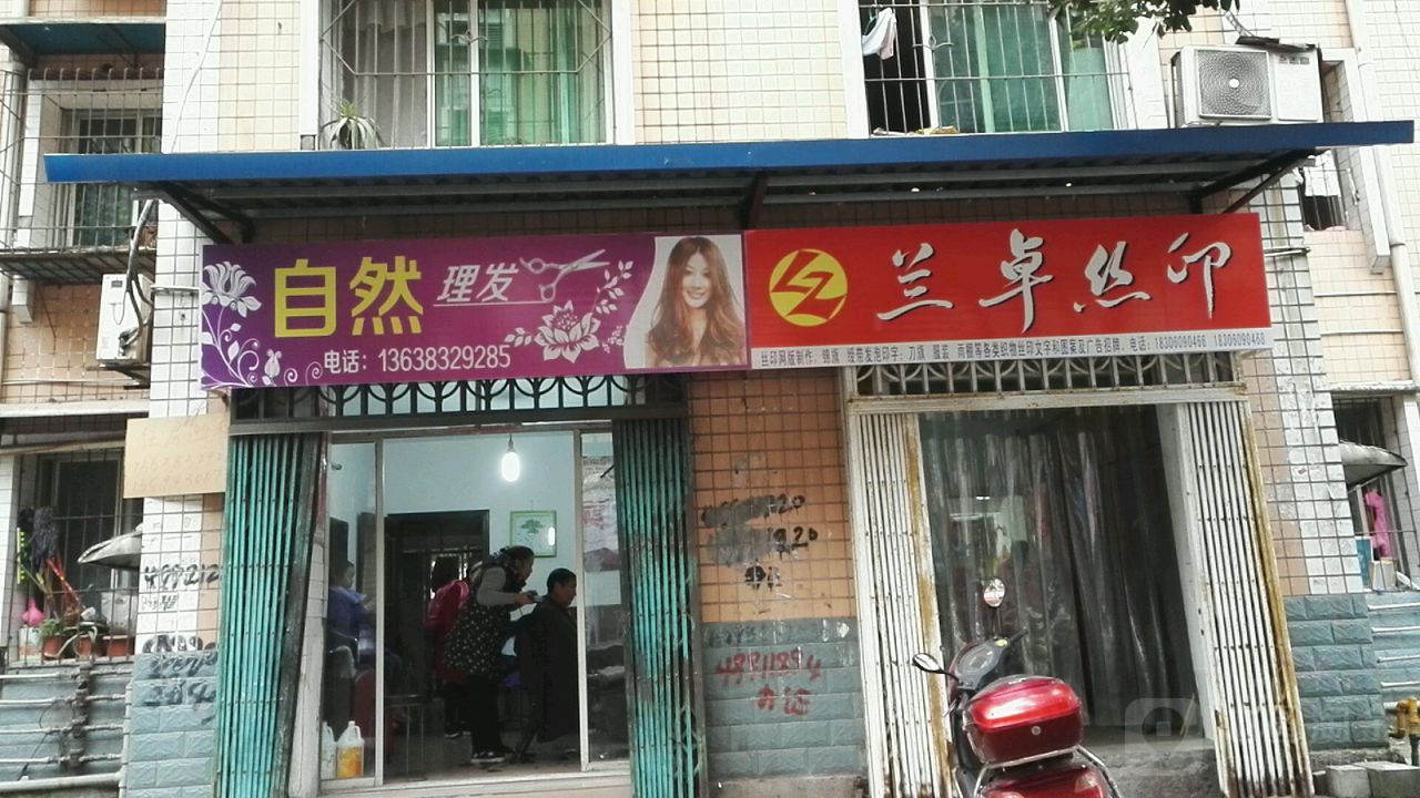 自然理发店(华竹小区店)