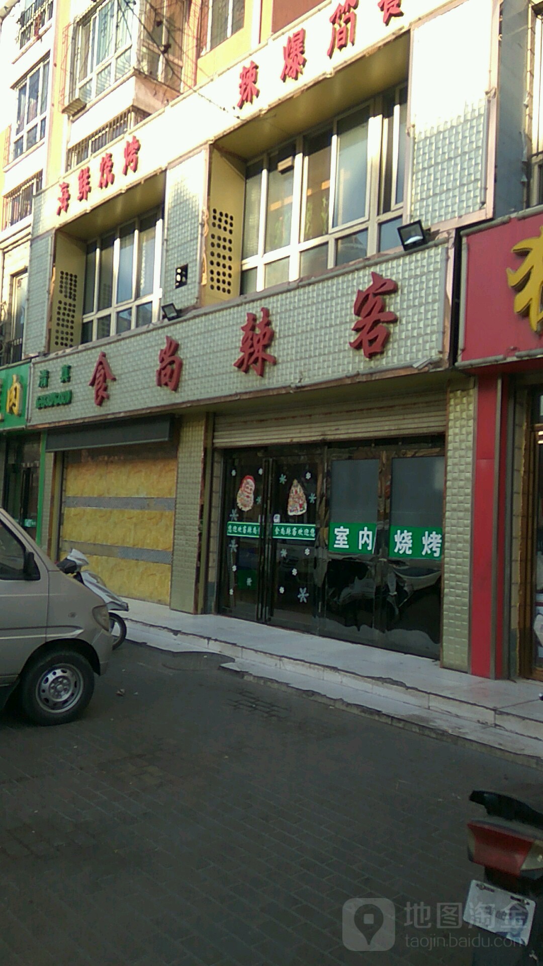 食尚辣客烧烤餐厅