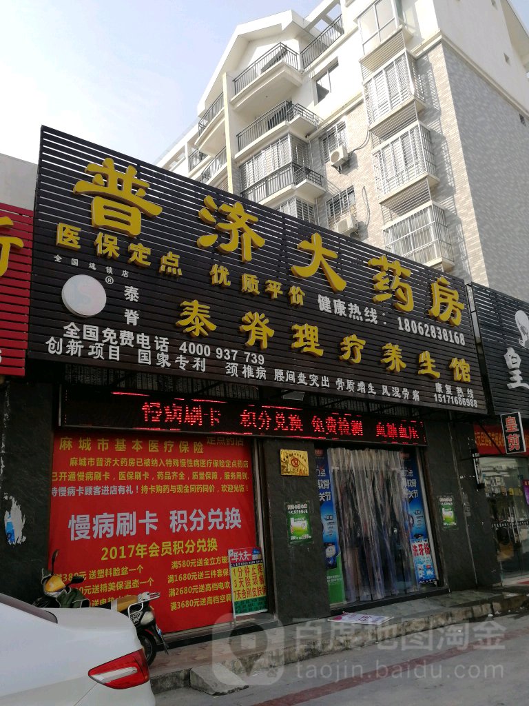 普济大药房(闵五路店)