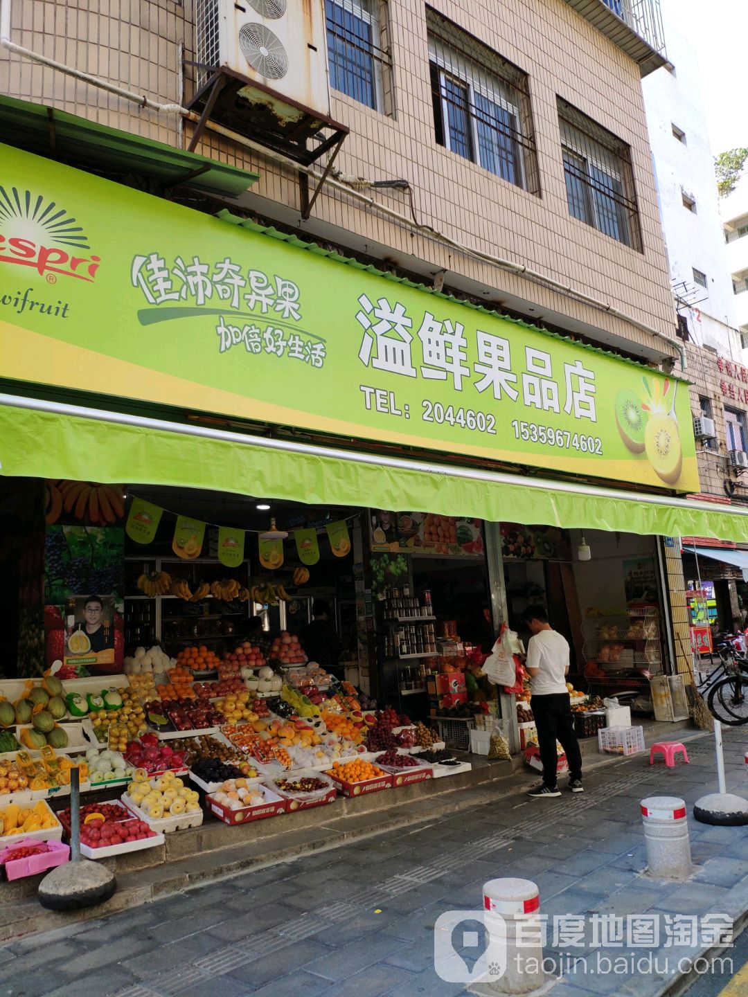 溢鲜果品店