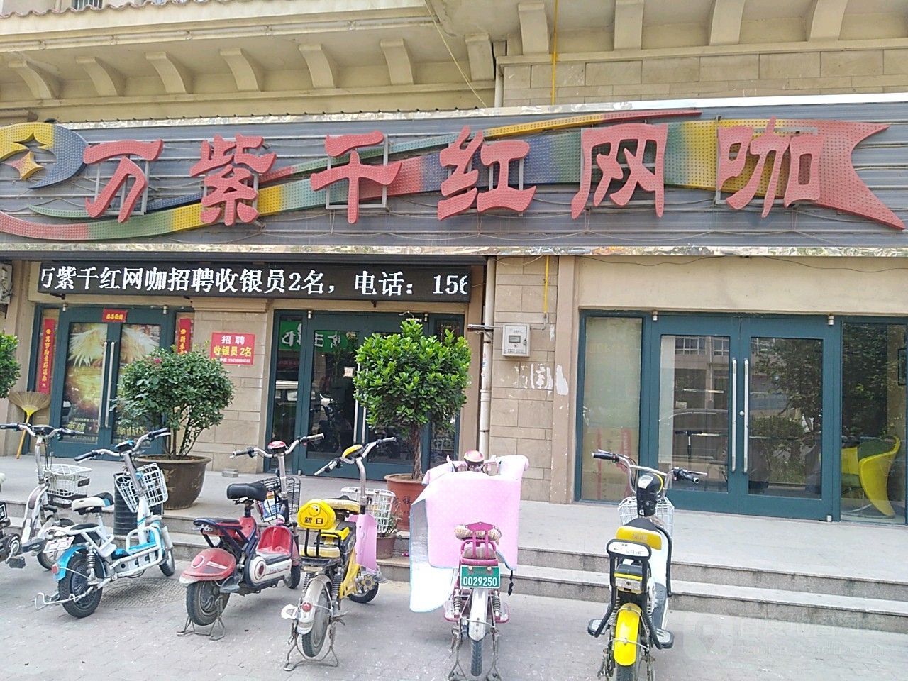 万紫千红网咖(崇文大道店)