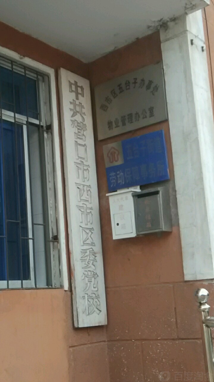 西市区五台子办事处物业管理办公室