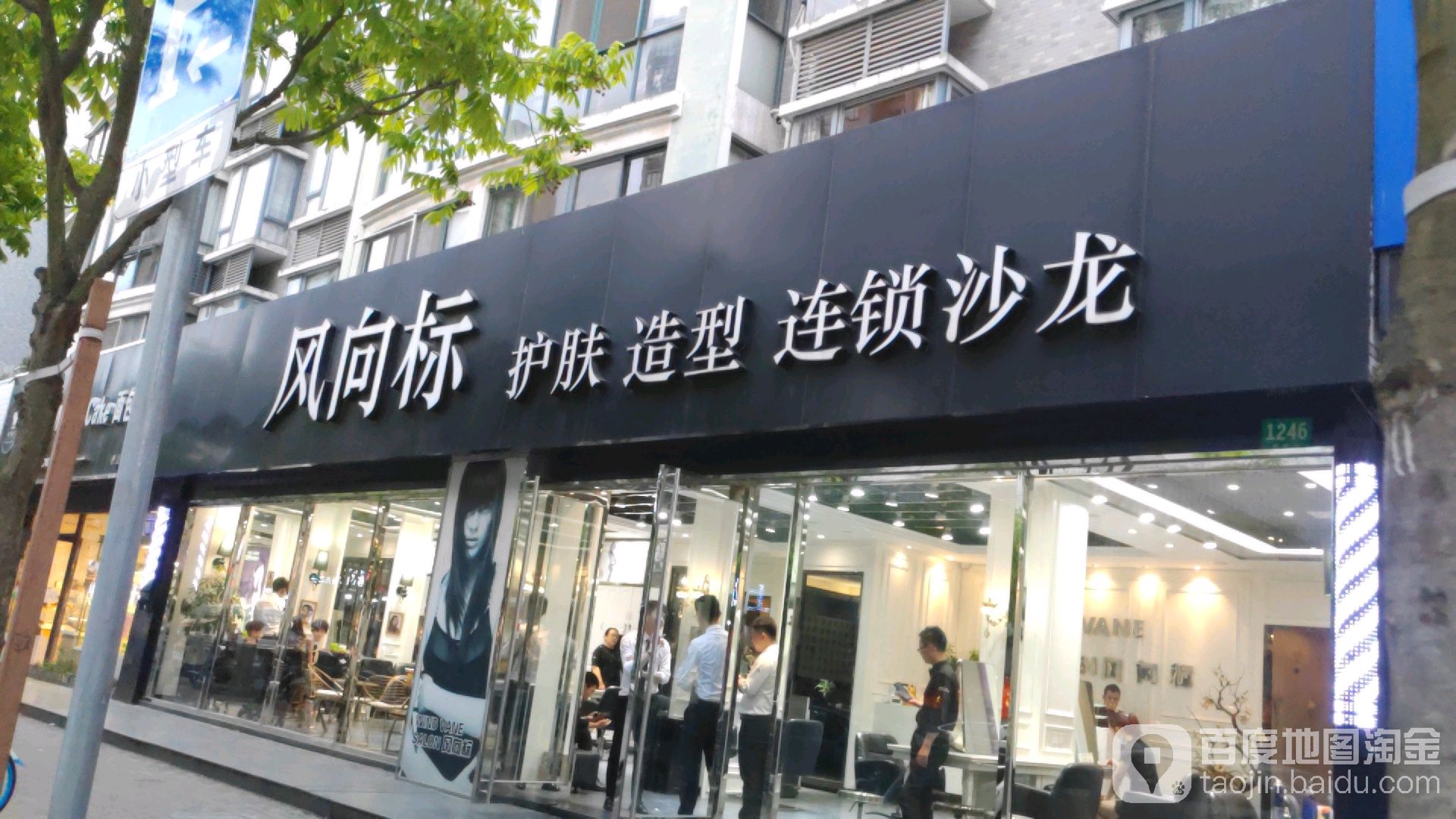 风向标护肤造型连锁沙龙(育秀路店)