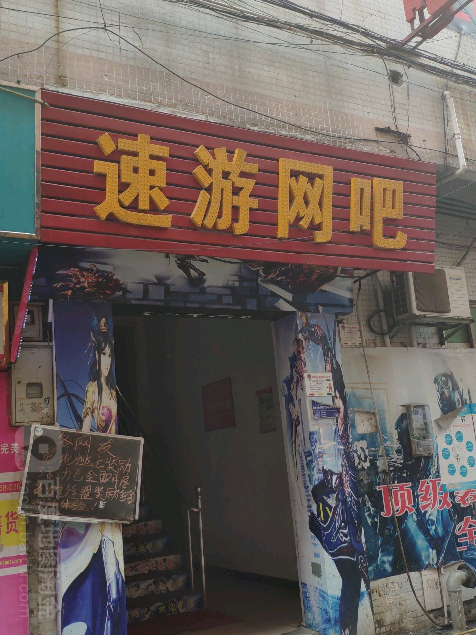 速游网吧
