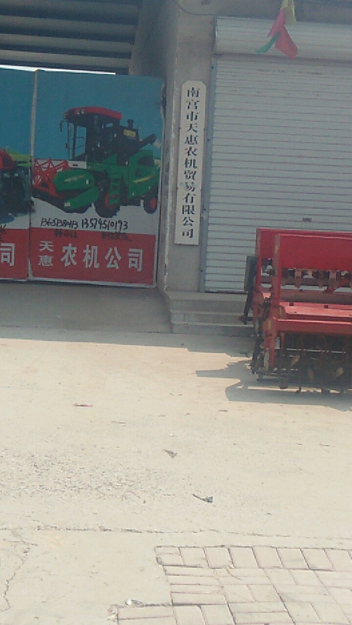 南宫市天惠农机贸易有限公司