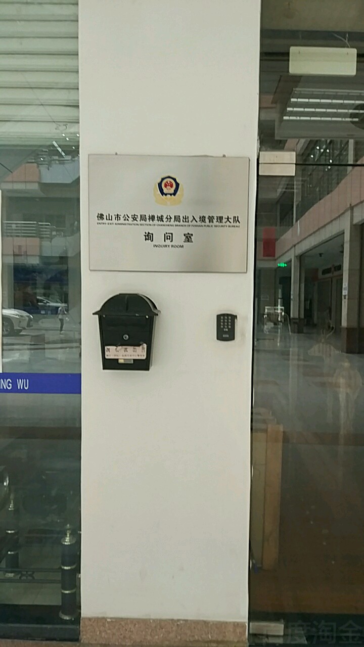 佛山市公安局禅城分局出入境管理大队询问室