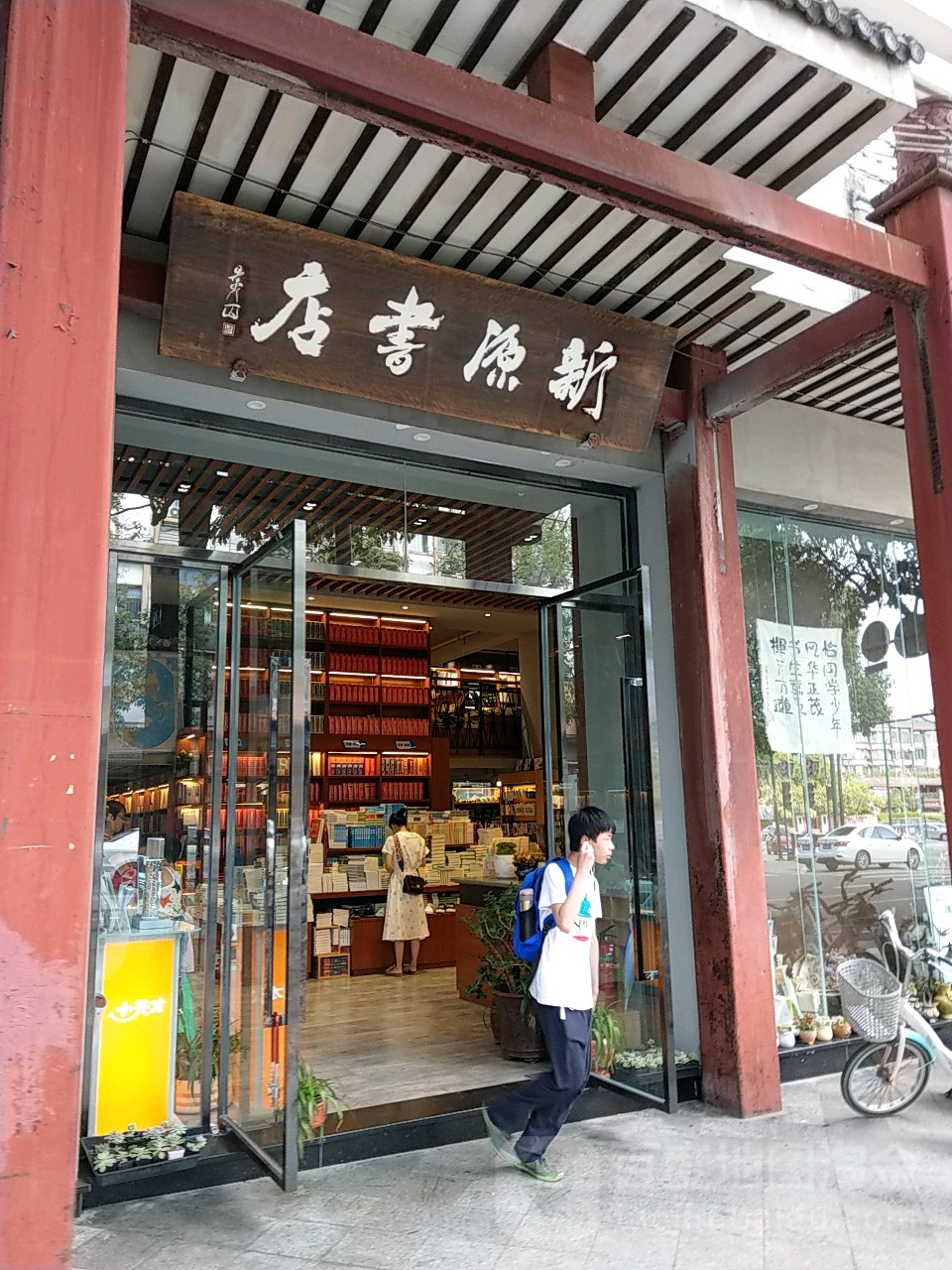 新源书店(新都店)