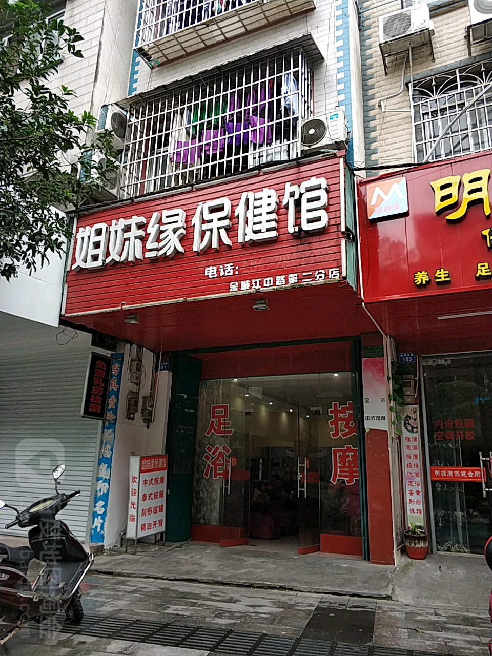 姐妹缘保健馆(金城江中路第二分店)