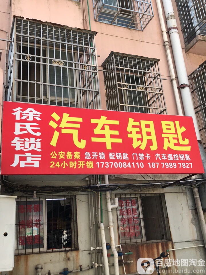 徐氏锁店