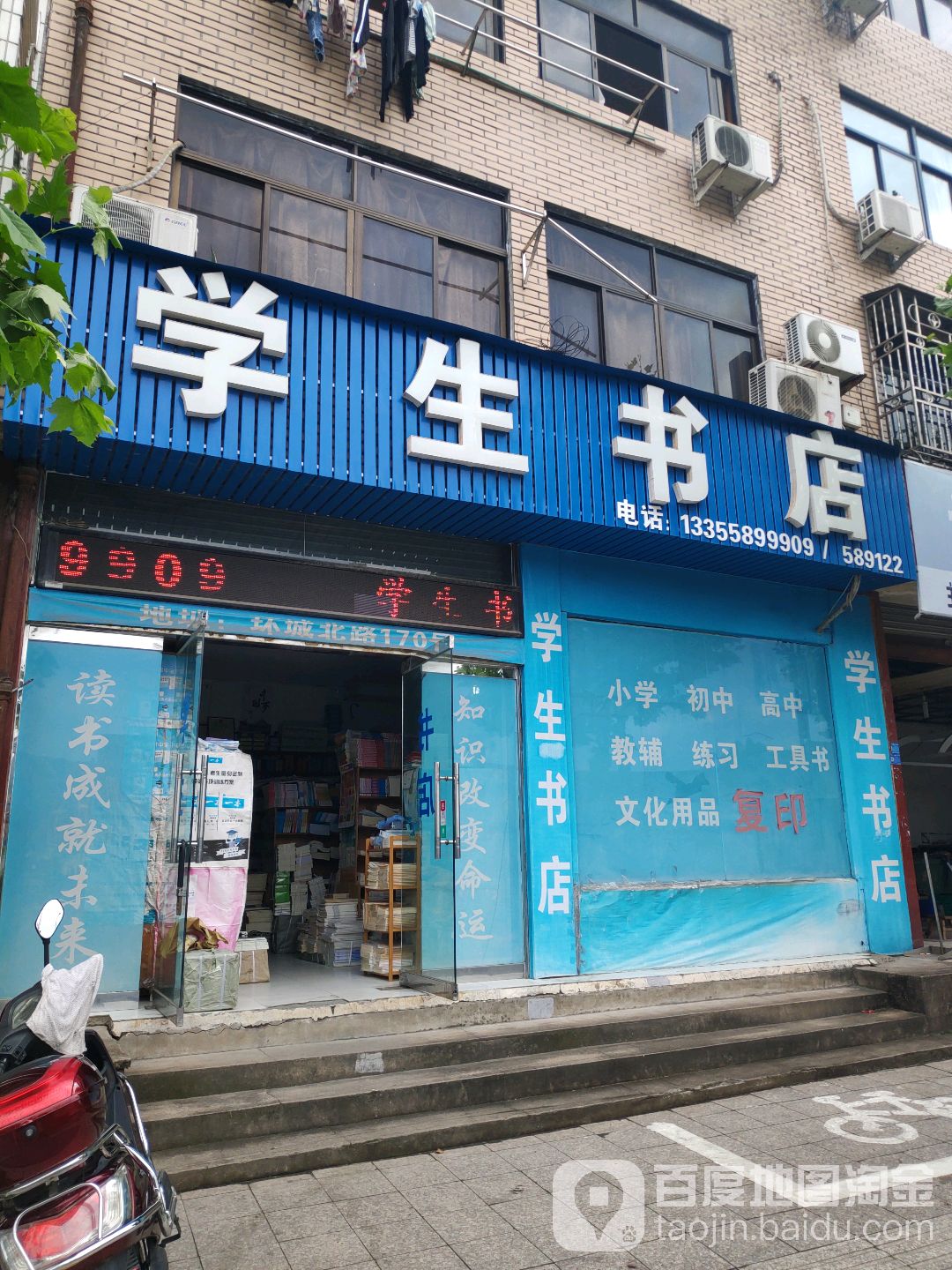 学生学店(环城北路店)