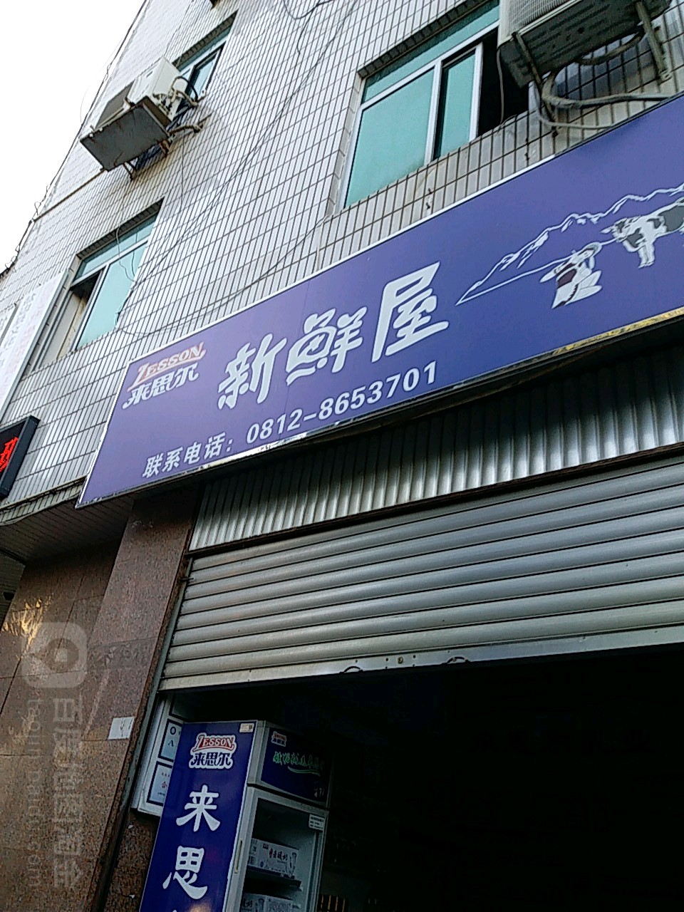 来思尔新鲜屋