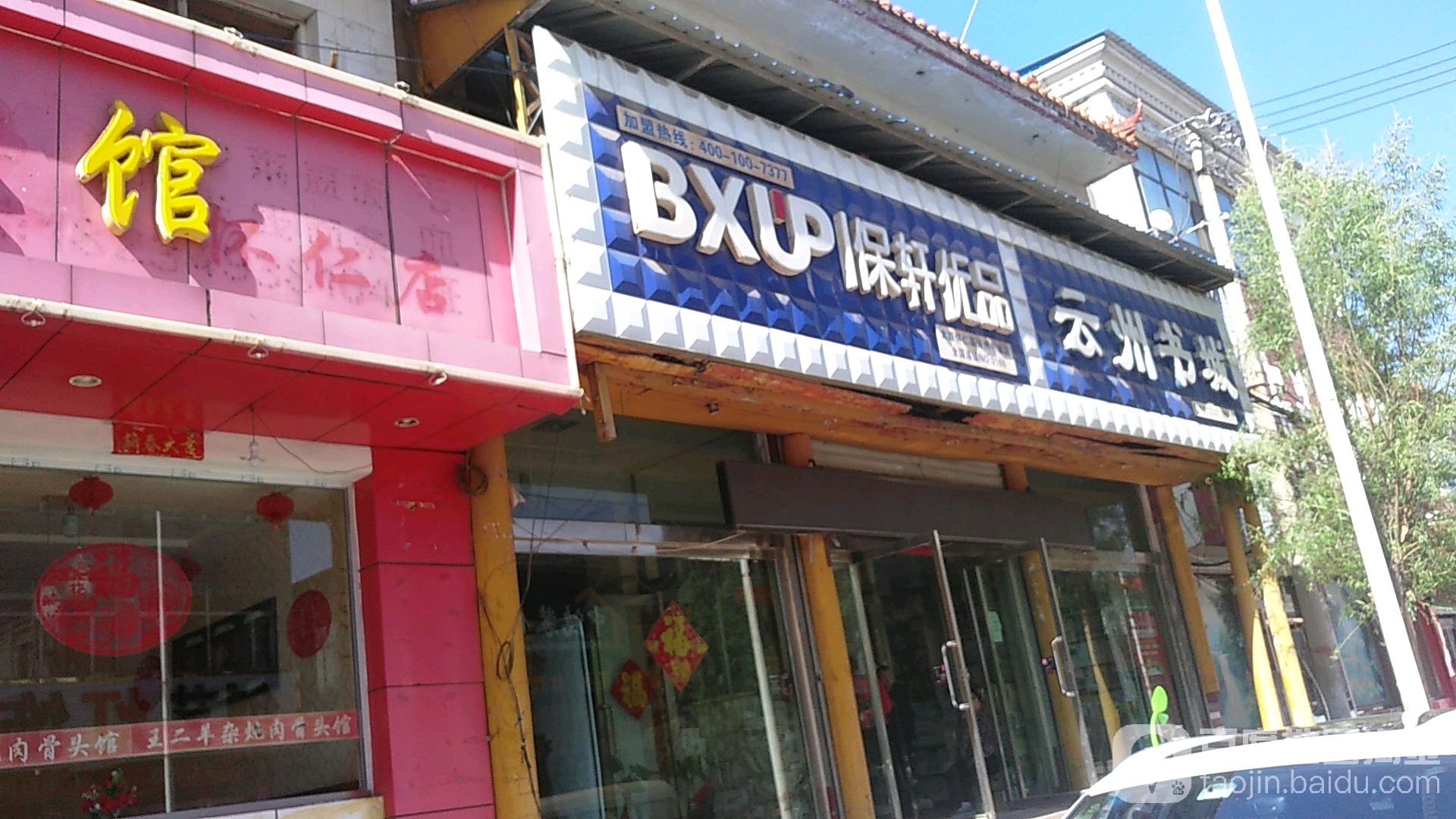 保轩优盟(云州书城店)