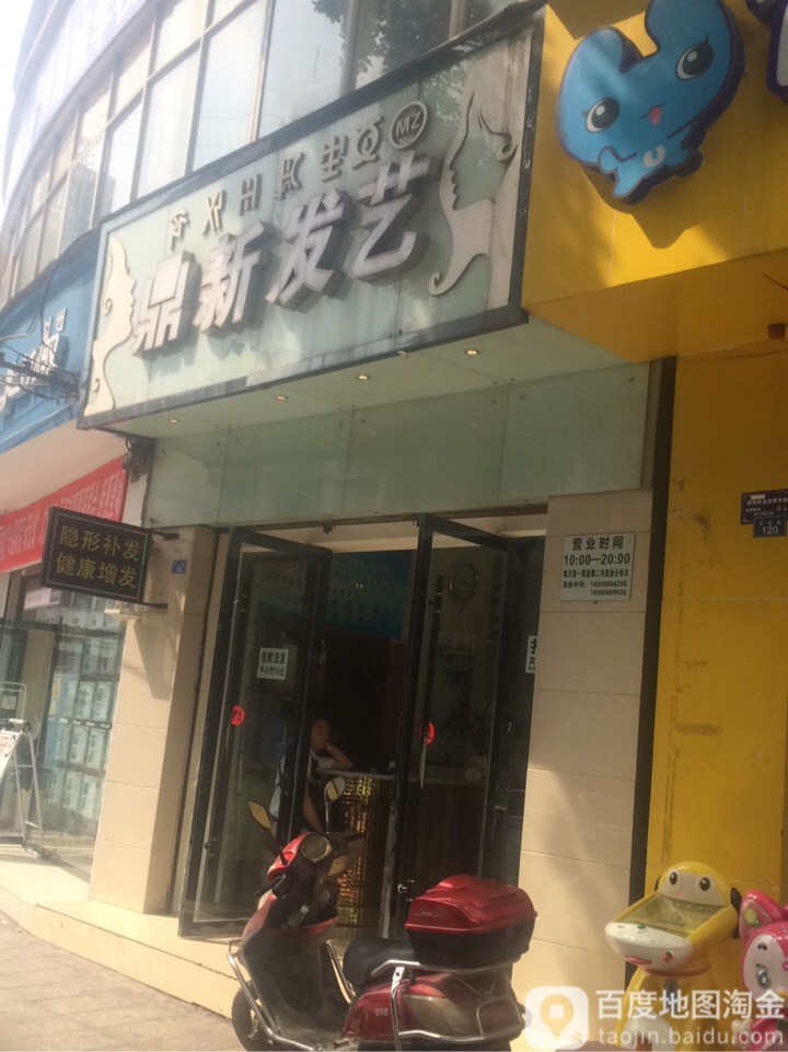 鼎新发艺社(长安路店)