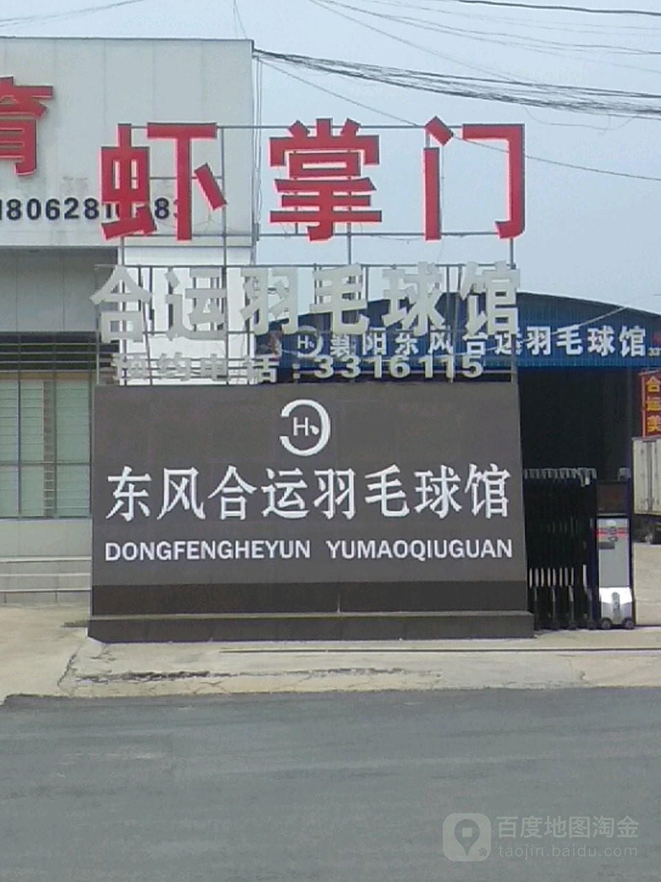 东风合运羽毛球馆