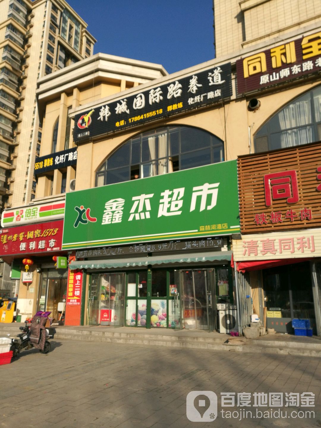 韩城国际路拳道(化纤厂路店)
