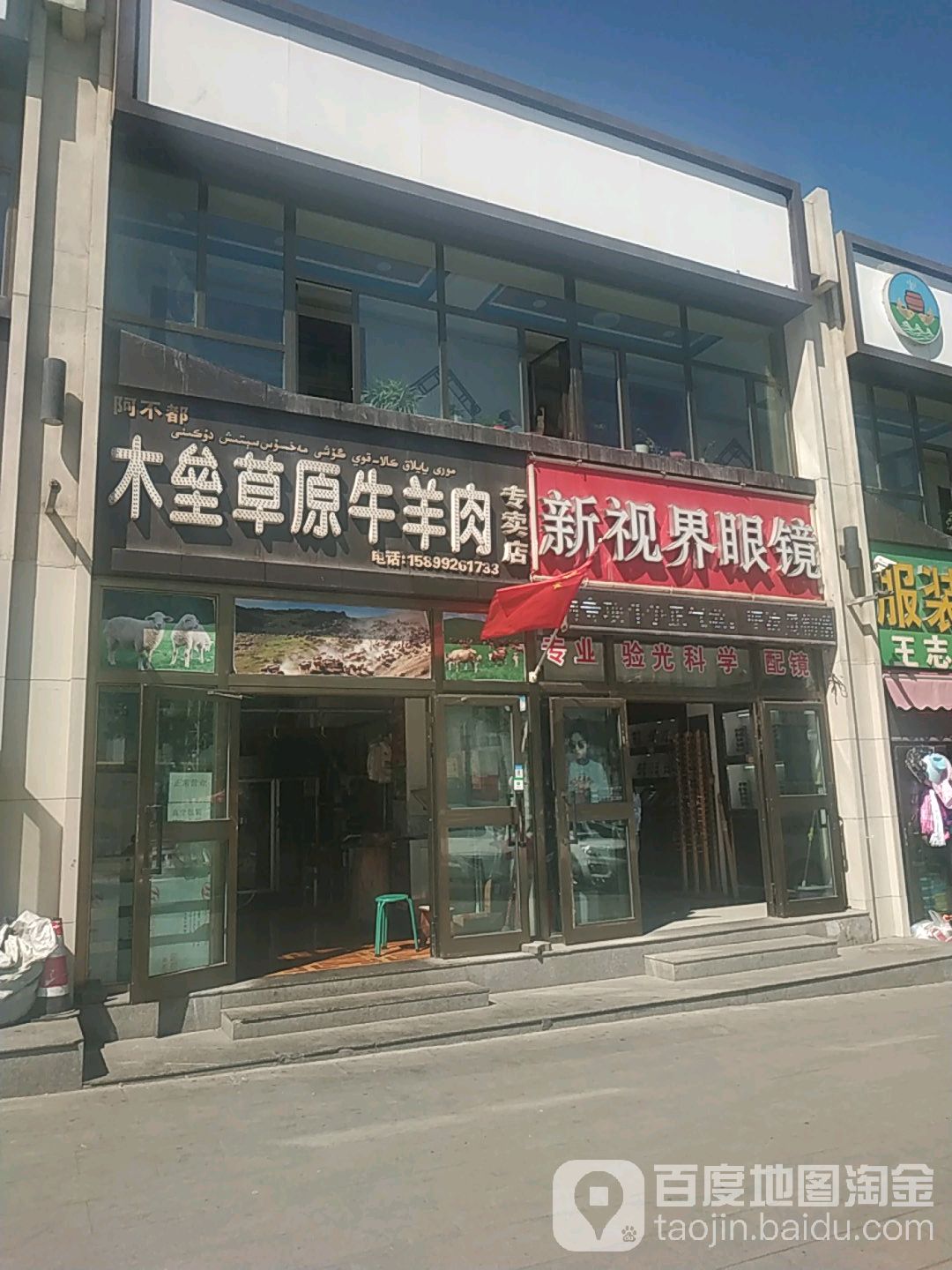 新世视界眼镜店(天津北路店)