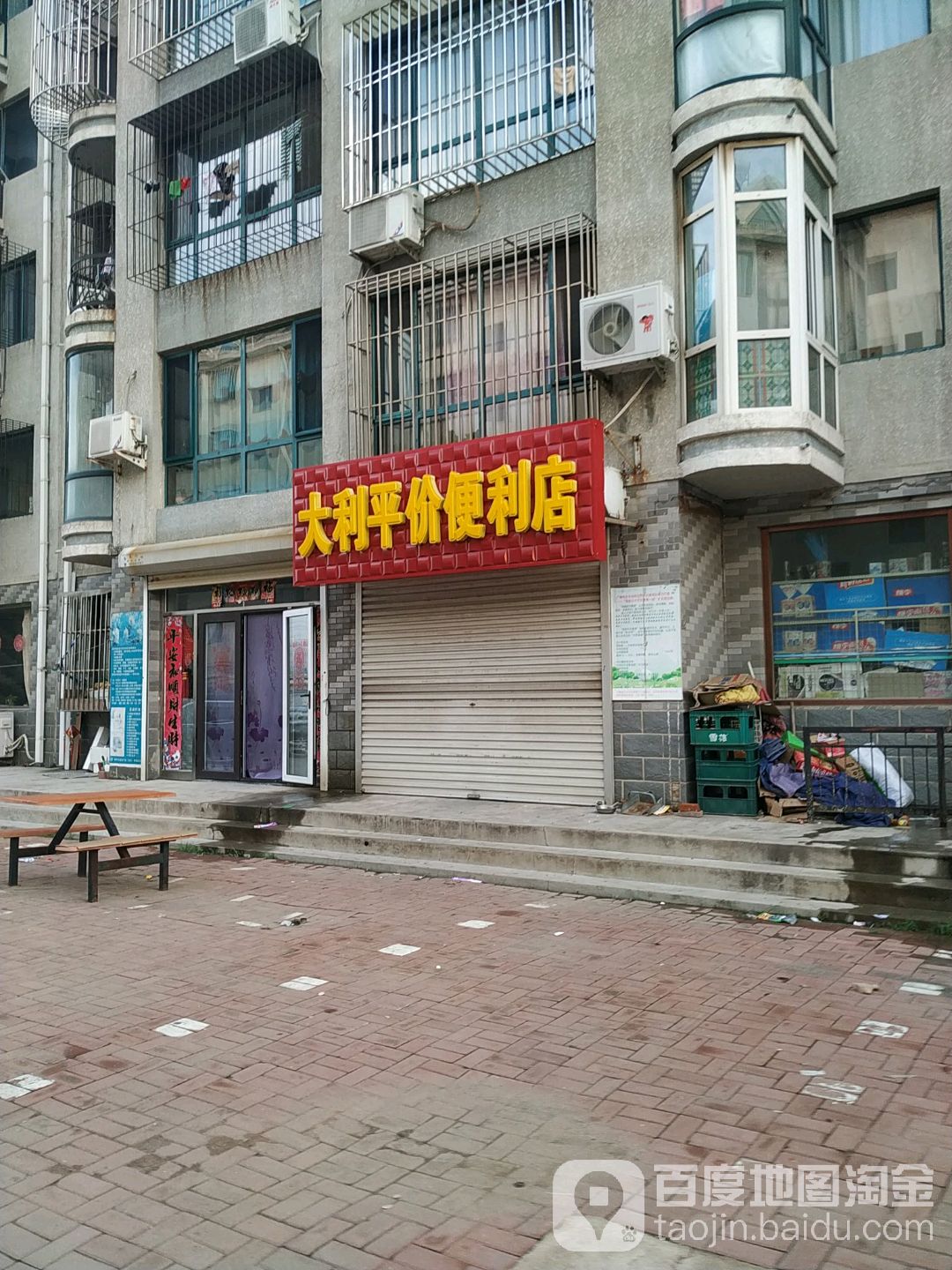 大利平价便利店