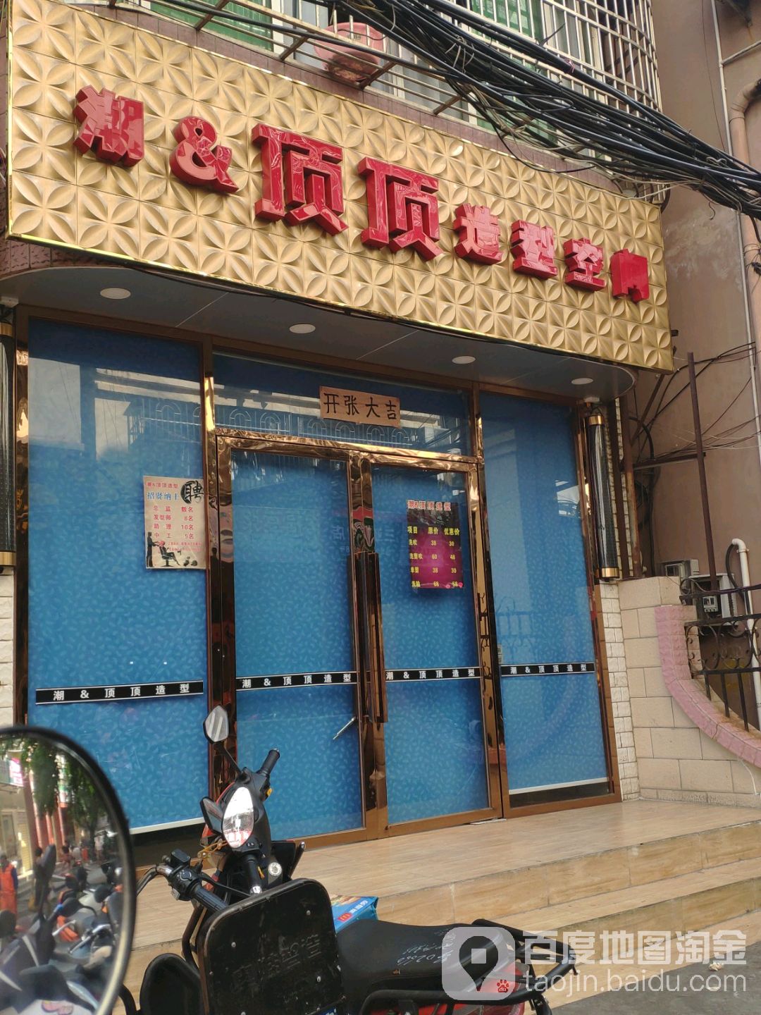 顶顶造型(康乐公寓店)