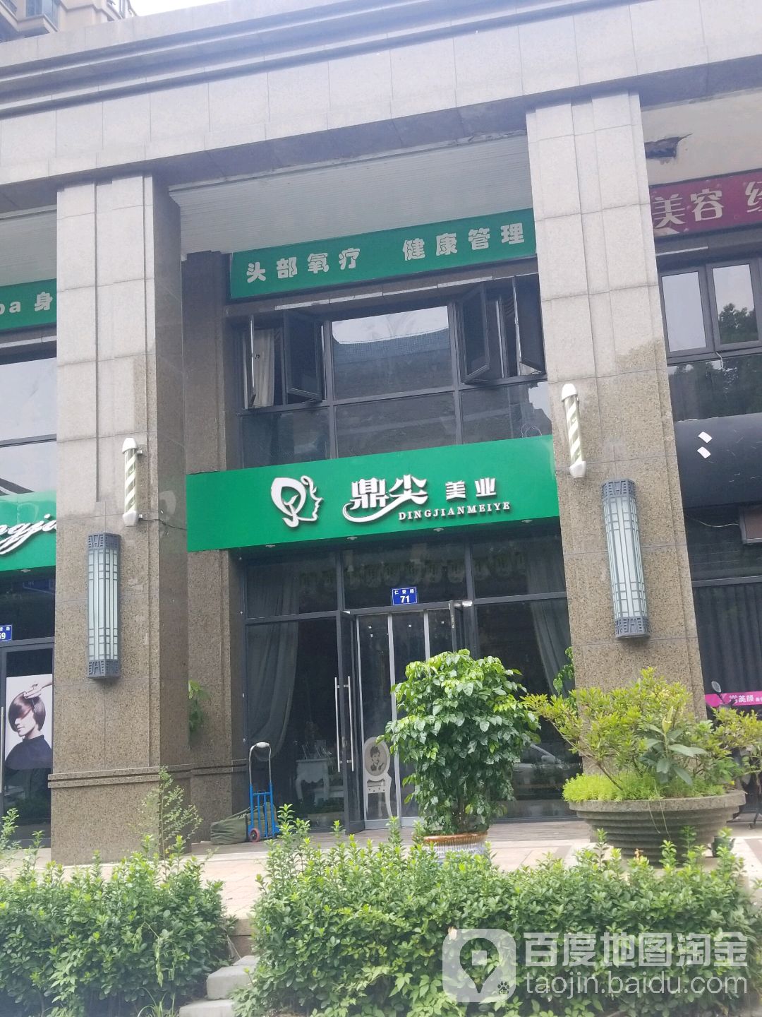 鼎顶美业(九堡店)