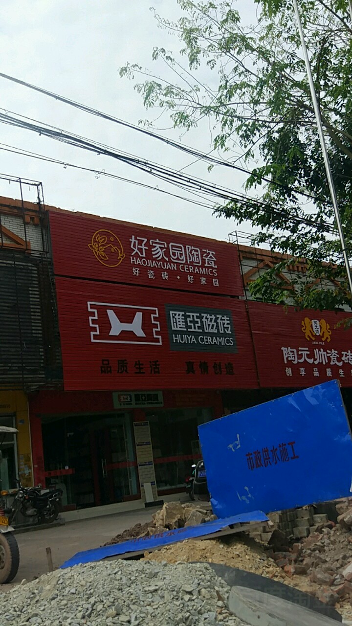 好家园陶瓷(北仑大道店)