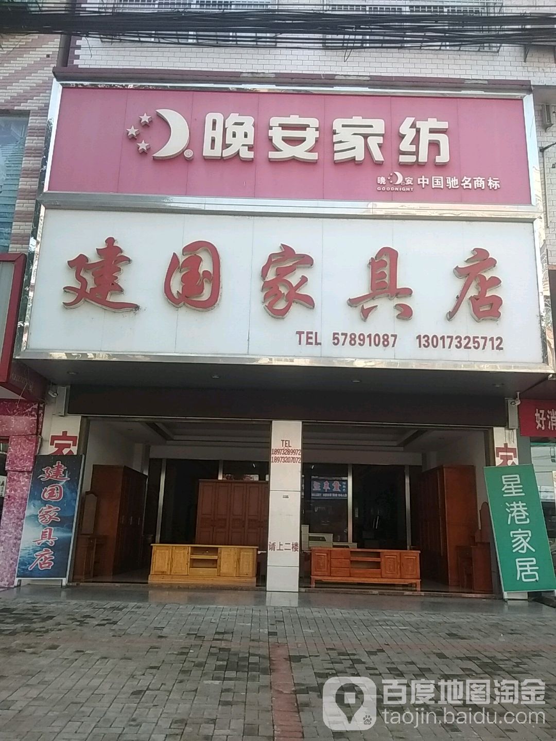 建国家具店