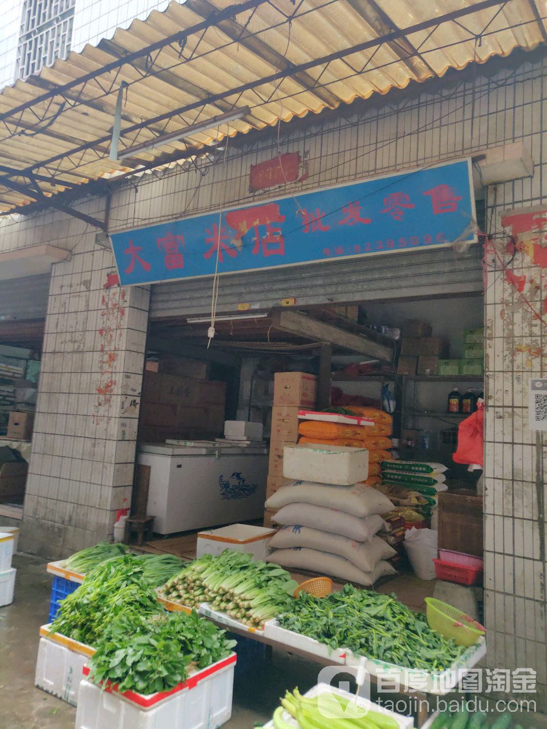 大富米店