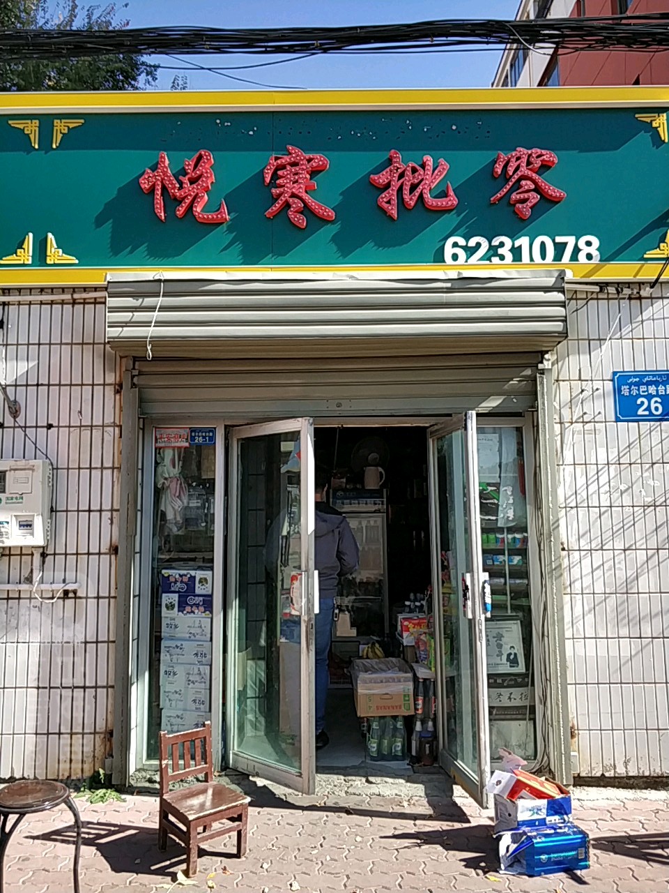 悦寒批零综合建商店