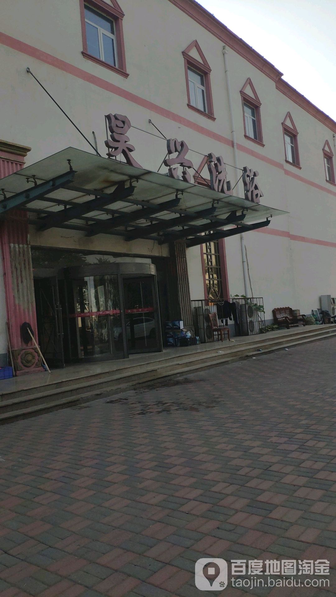 昊兴洗浴