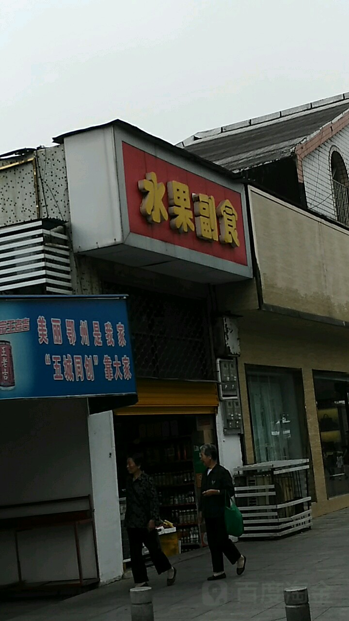 水果超市