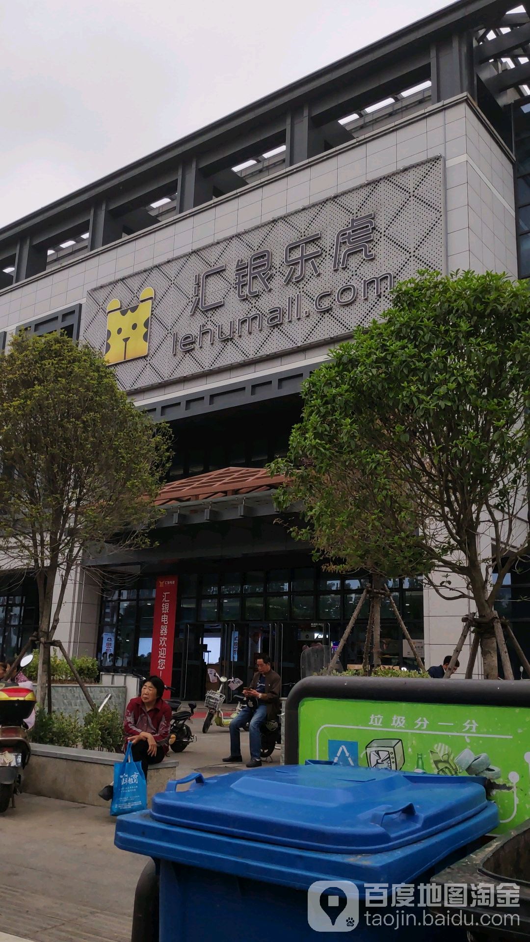 汇银家电(文昌中路店)