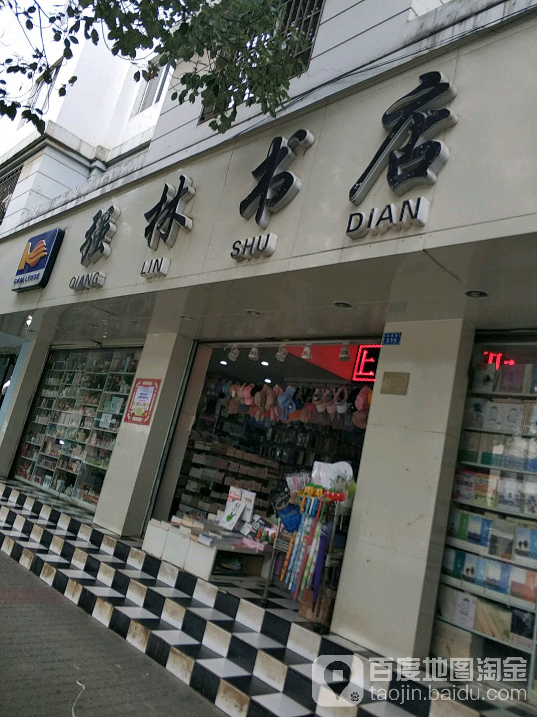 强林教学书店(高新店)