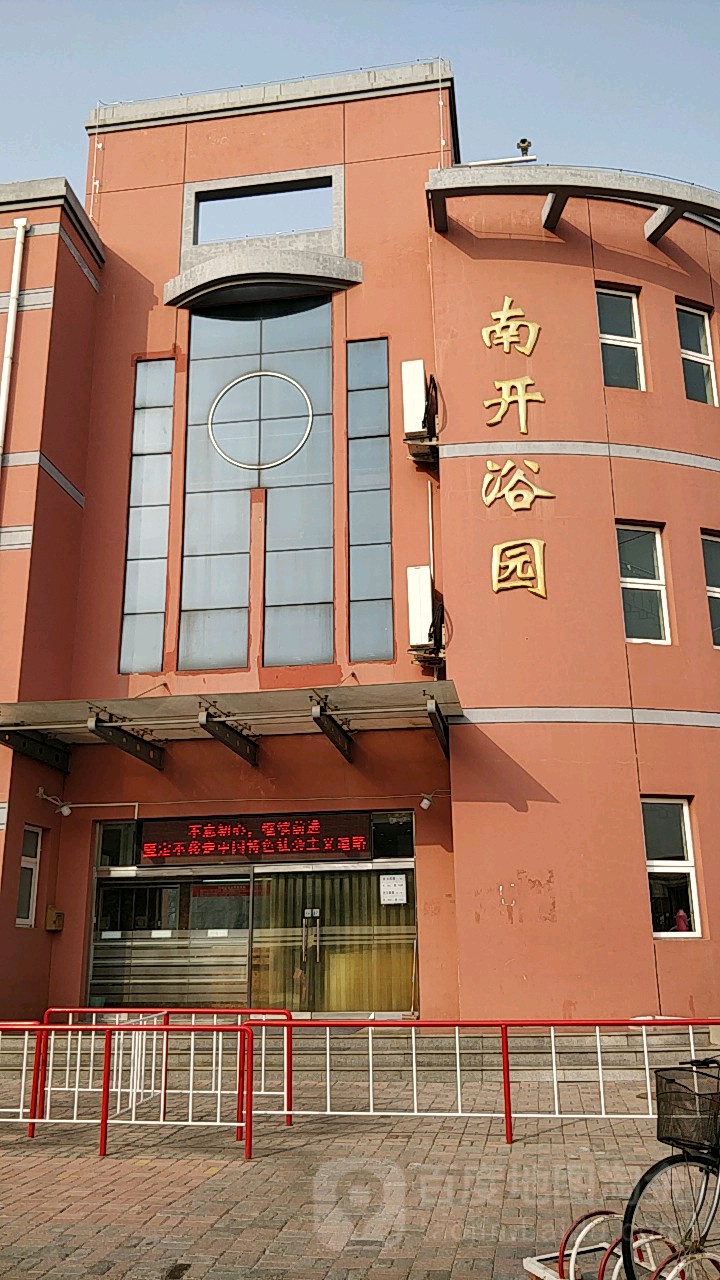 浴园