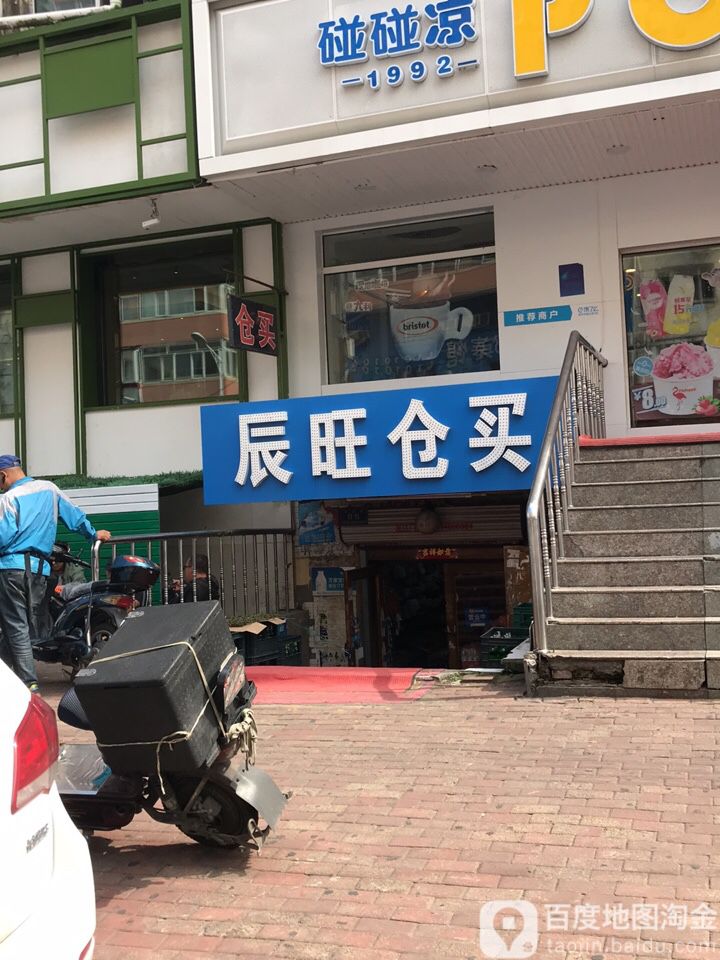 辰旺仓买