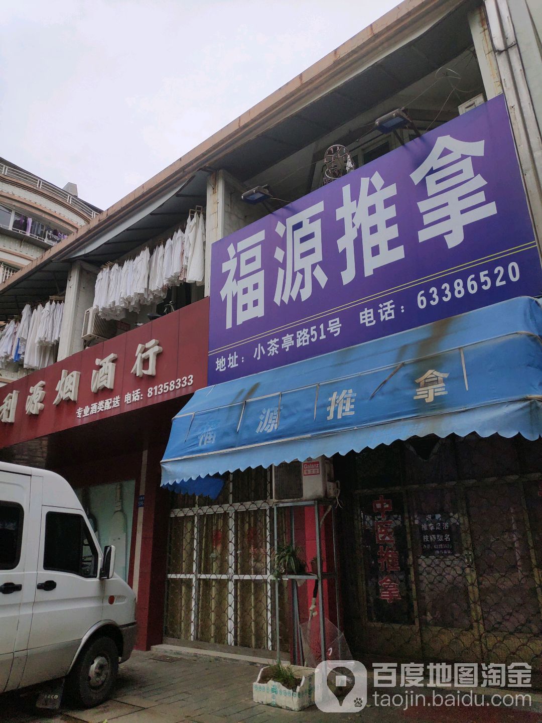 富源广推拿(大通花园一期店)