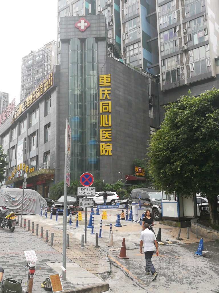 重庆同心妇产医院