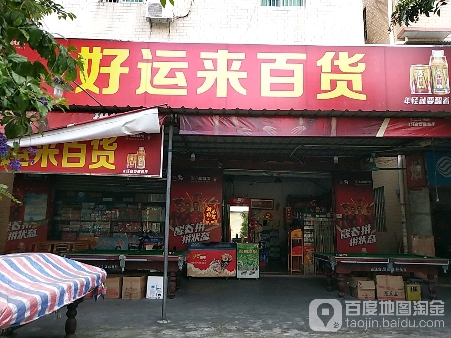 好运来百货