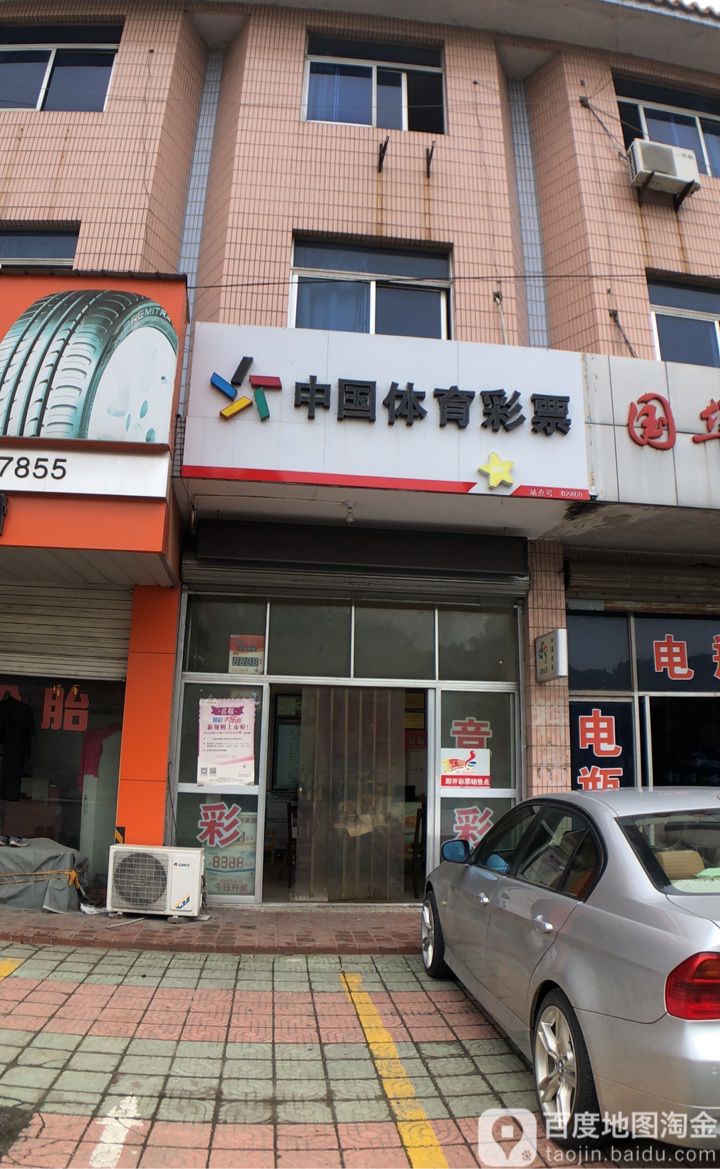 中国体育彩票(工业路店)