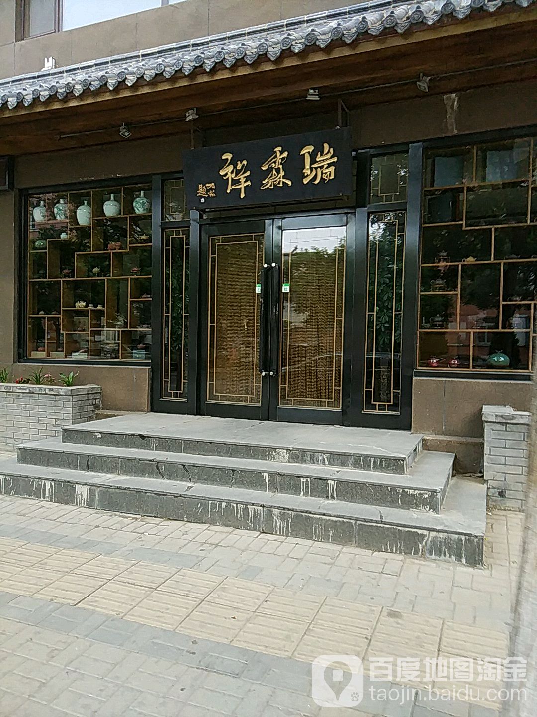 友谊街道瑞霖祥茶叶店