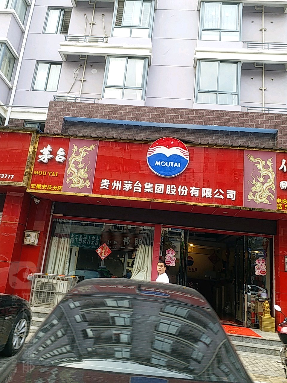 贵州茅台集团股份有限公司安徽(安庆分店)