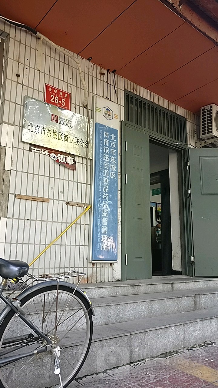 北京市东城区体育馆路建到食品药品监督管理所