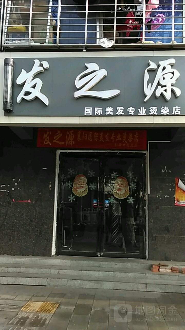 发之源国际美发专业烫染店(前进路店)