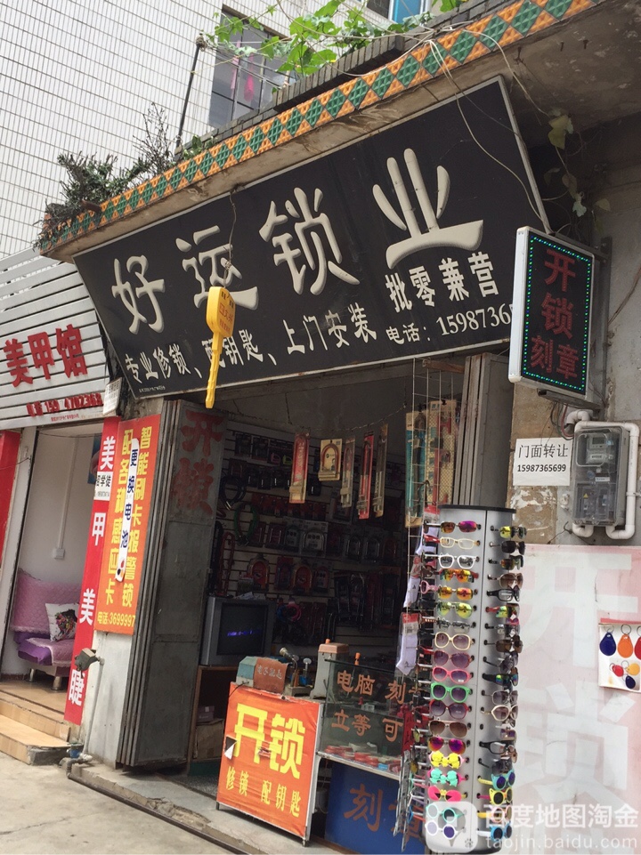 好运锁业