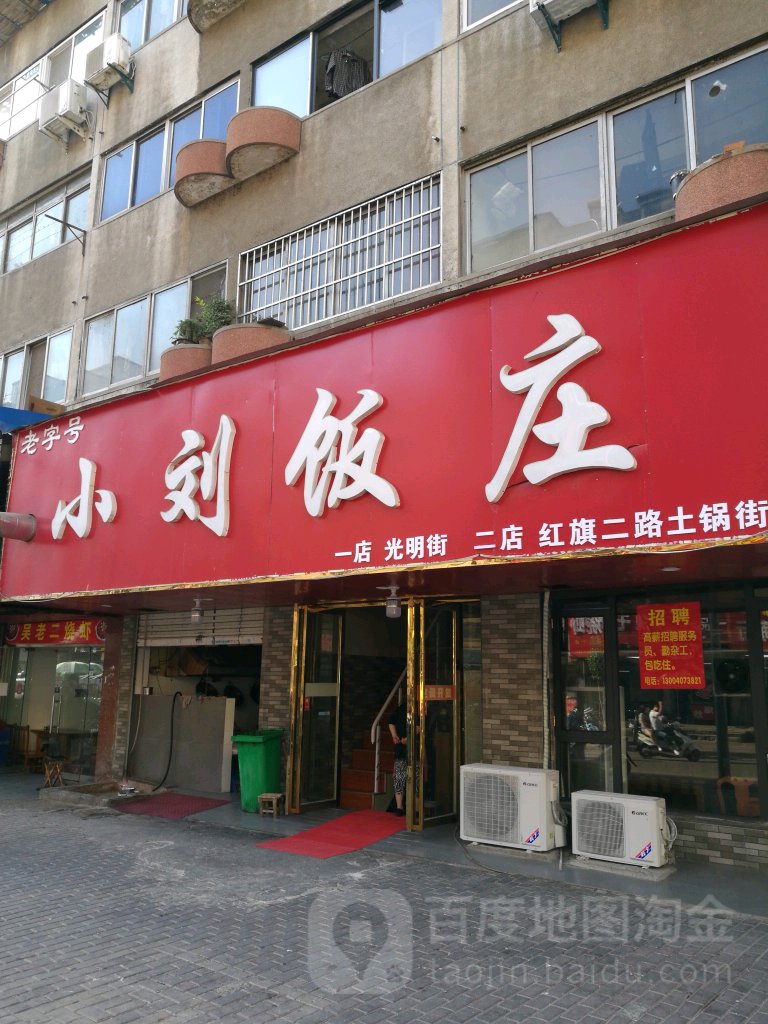 小刘饭庄(光明街店)