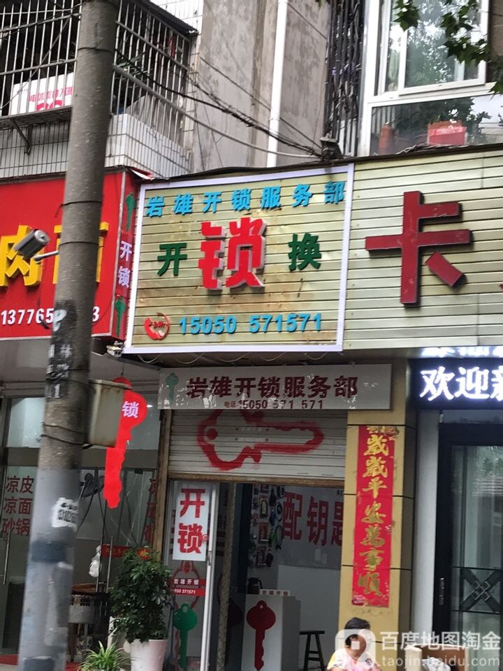 岩雄开锁服务部配钥匙