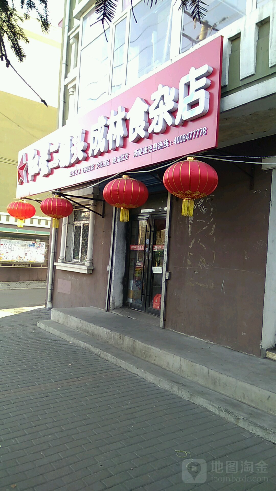 成林食杂店