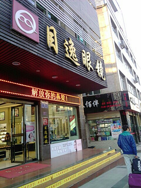 目逸眼镜(中心店)